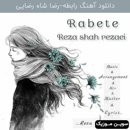 دانلود اهنگ رابطه رضا شاه رضایی